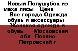 Новый Полушубок из меха лисы › Цена ­ 40 000 - Все города Одежда, обувь и аксессуары » Женская одежда и обувь   . Московская обл.,Лосино-Петровский г.